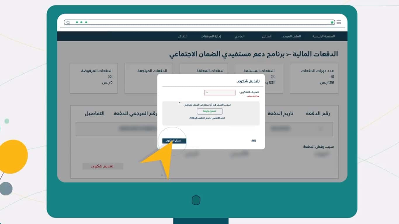 الضمان الاجتماعي يحدد آلية رفع شكوى مالية