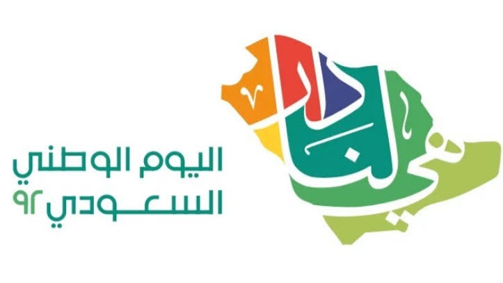 شعار اليوم الوطني السعودي 92