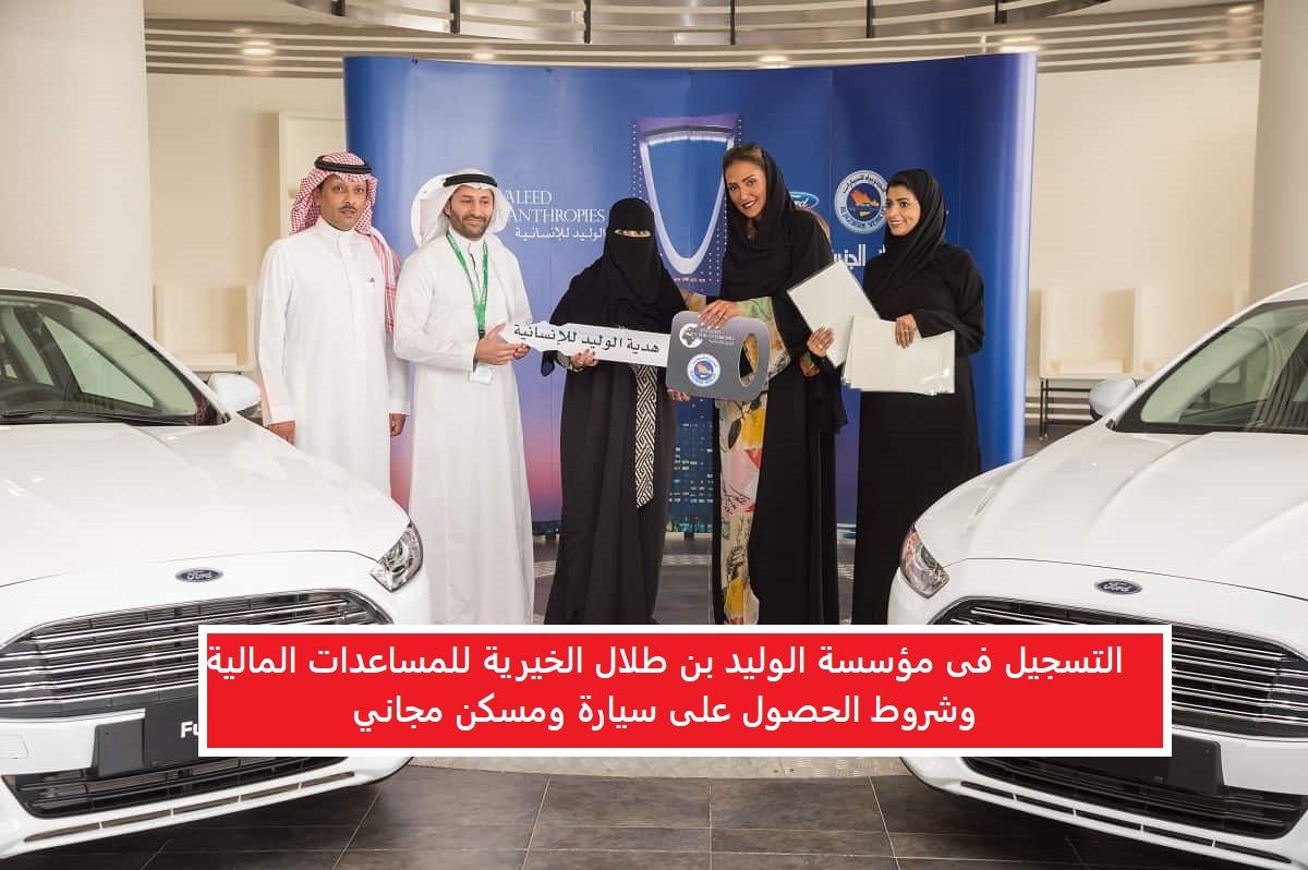 التسجيل فى مؤسسة الوليد بن طلال الخيرية للمساعدات المالية وشروط الحصول