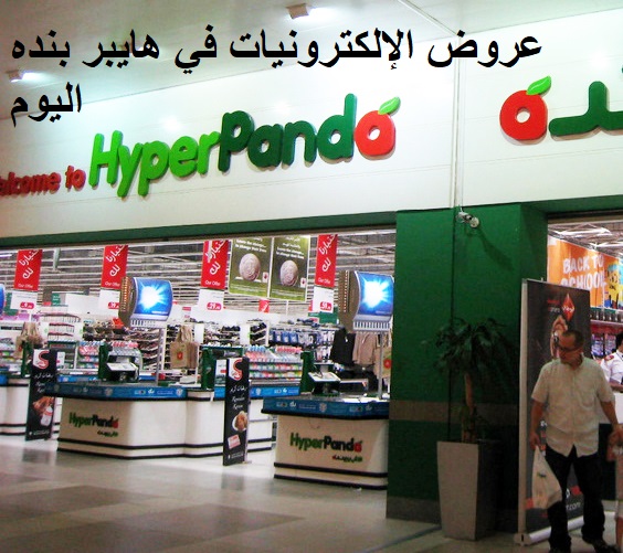 عروض الإلكترونيات في هايبر بنده اليوم وخصومات الموسم ثقفني