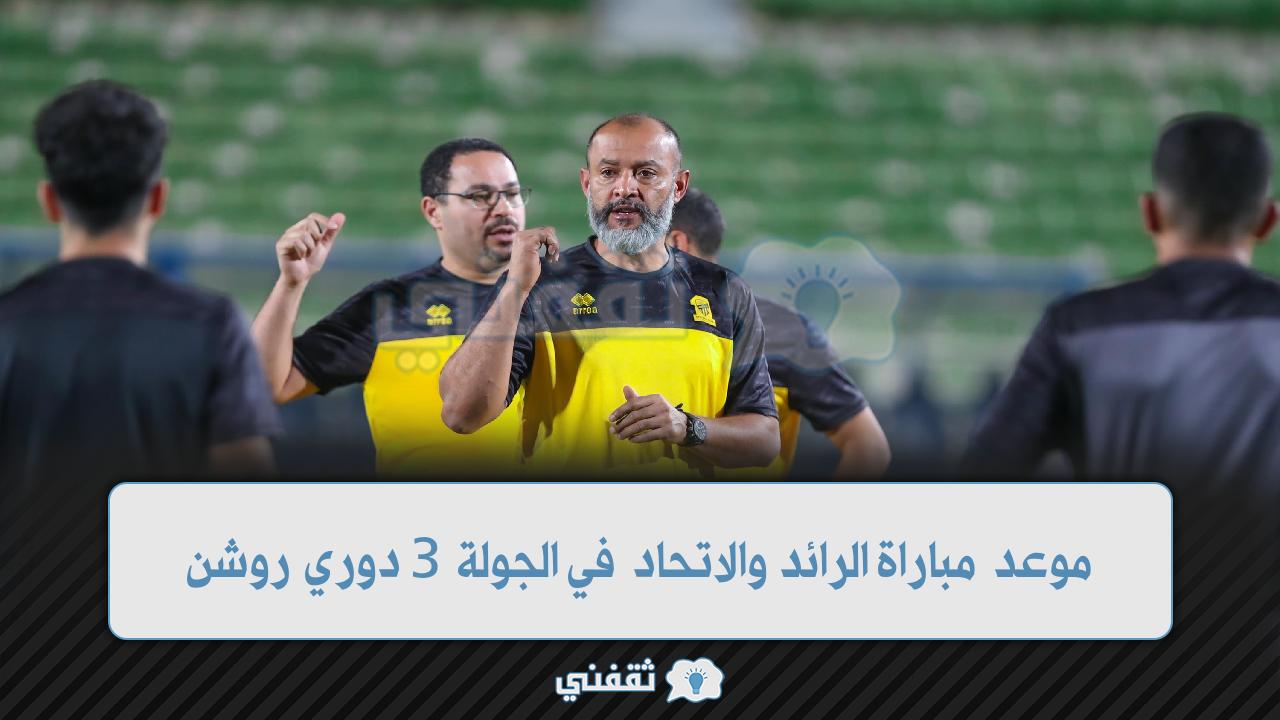 موعد مباراة الرائد والاتحاد في الدوري الجولة 3 والتشكيل وترقب نتيجة
