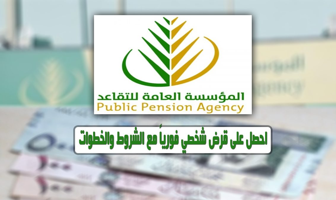 مزايا تمويل مؤسسة التقاعد السعودية للمواطن السعودي