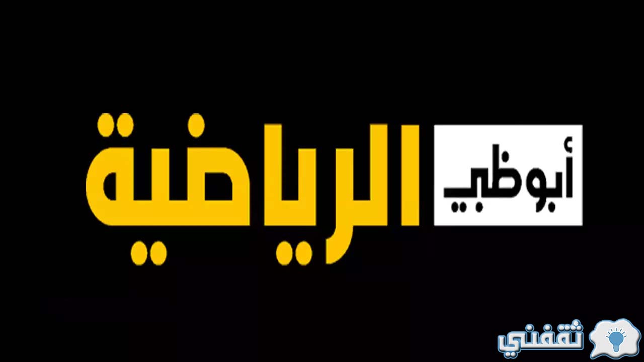 تردد قناة ابو ظبي الرياضية 1