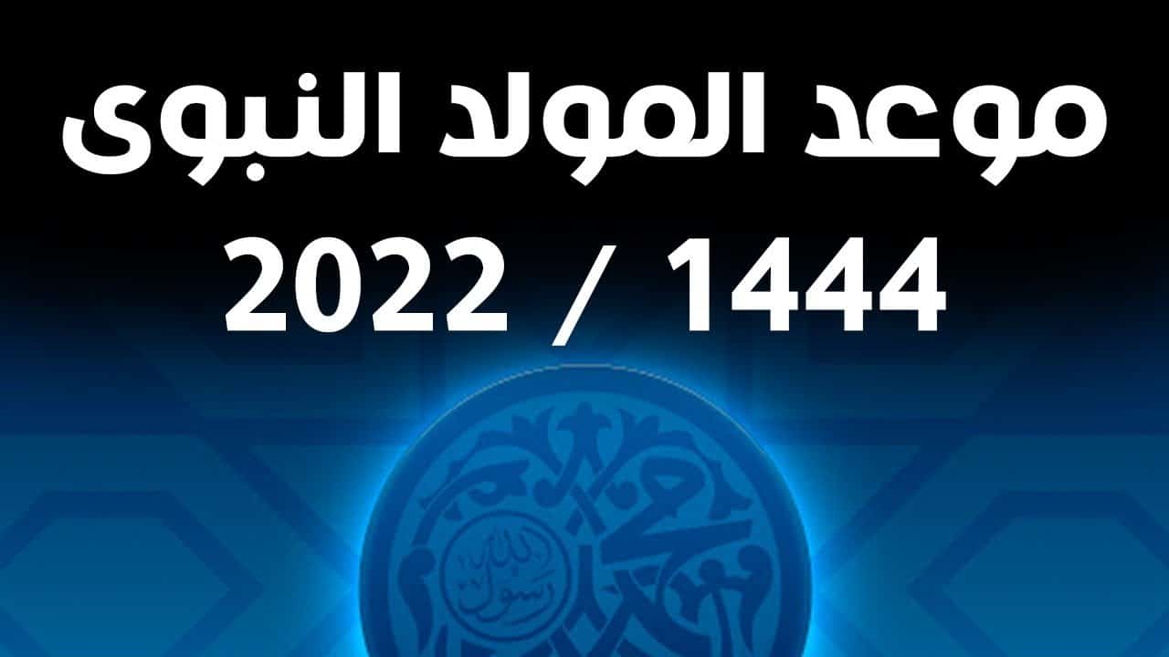 تاريخ المولد النبوي 1444 في السعودية