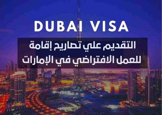 ننشر اليكم تفاصيل تصريح إقامة العمل الافتراضي في الإمارات 2022.. موعد تطبيق تأشيرة