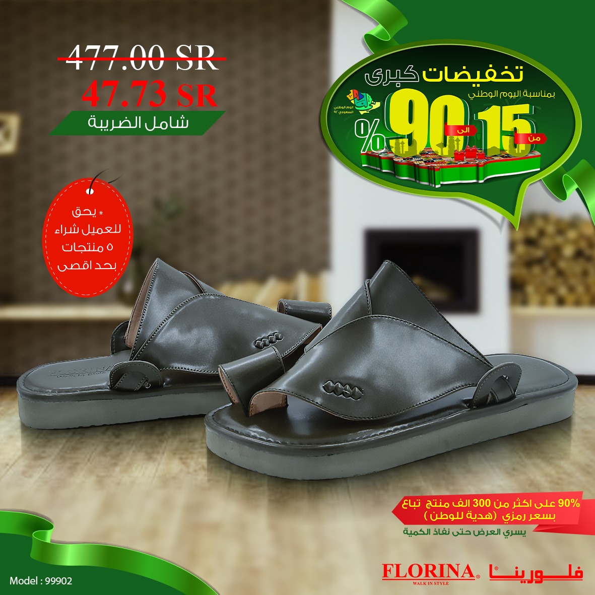 عروض فلورينا لليوم الوطني