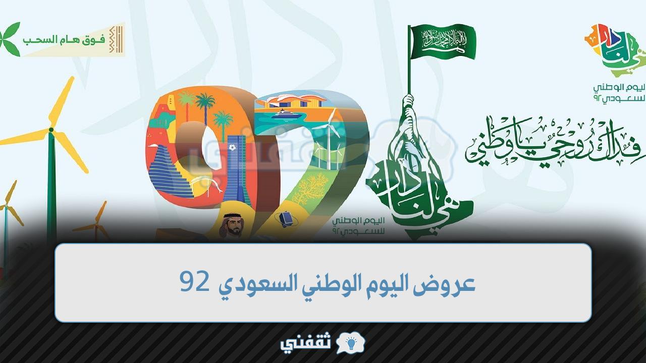 عروض اليوم الوطني السعود 92