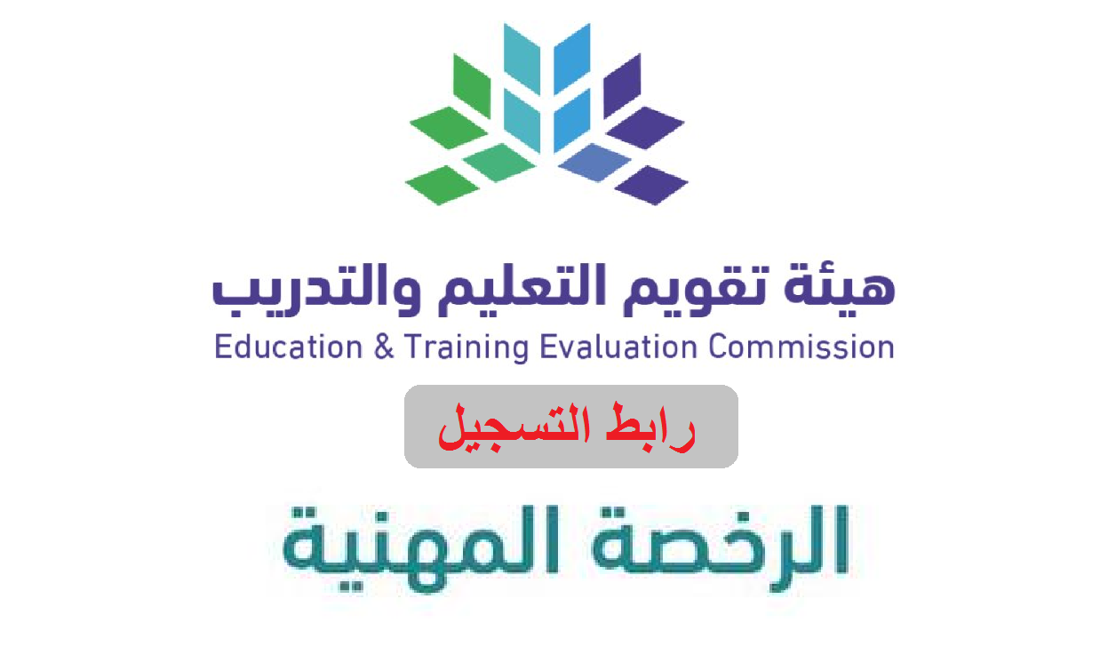 الرخصة المهنية تسجيل 1444 رابط التسجيل في اختبار المعلمين والمعلمات tpl.etec.gov.sa