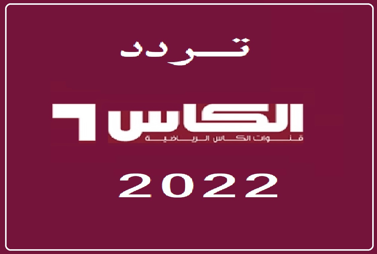 تردد قناة الكاس القطرية المفتوحة Alkass HD على النايل سات 2022 لمشاهدة المباريات الحصرية