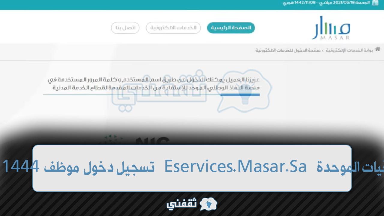 منصة مسار الترقيات الموحدة Eservices.Masar.Sa تسجيل دخول موظف 1444 تحديث البيانات