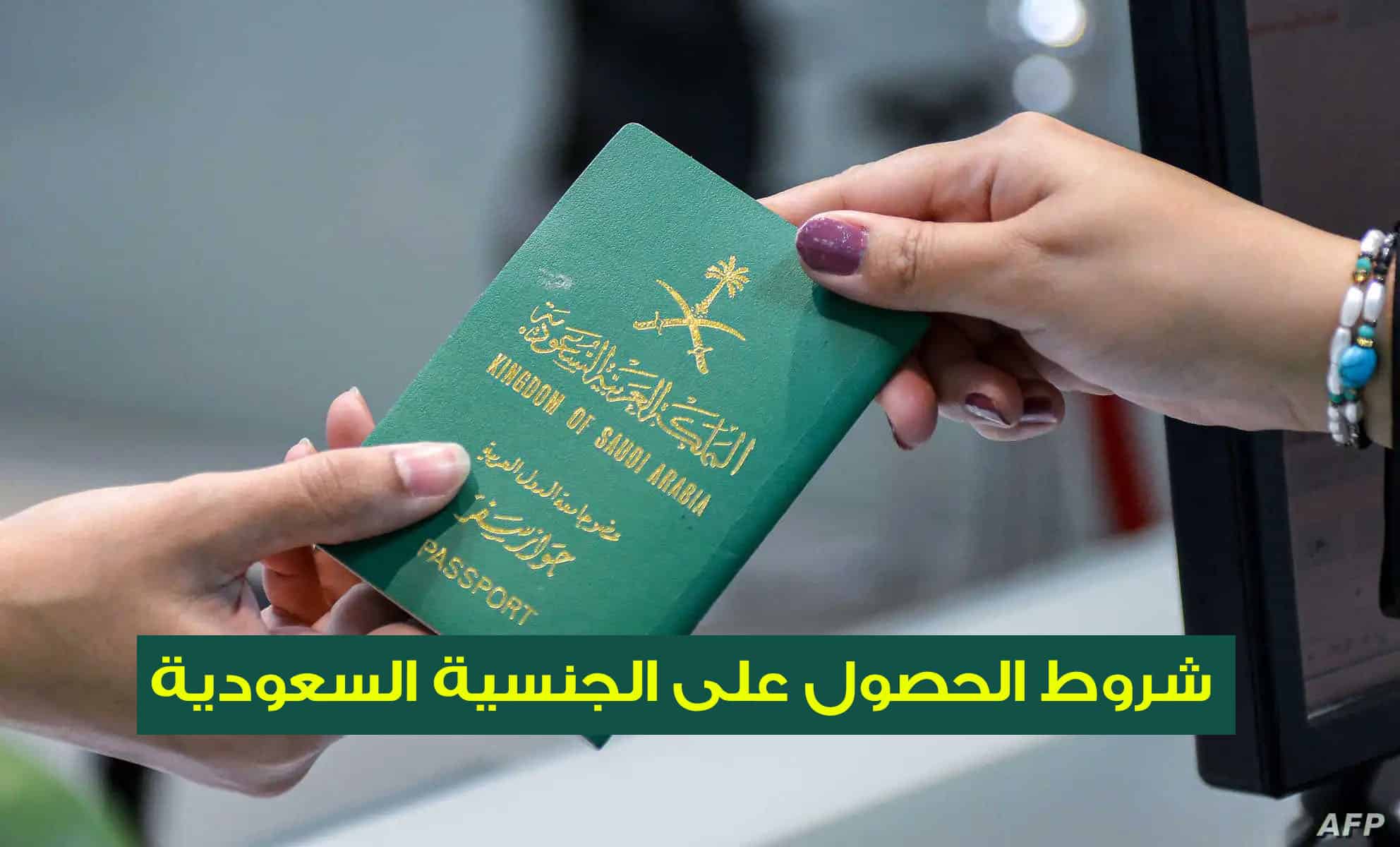 للحصول على الجنسية السعودية
