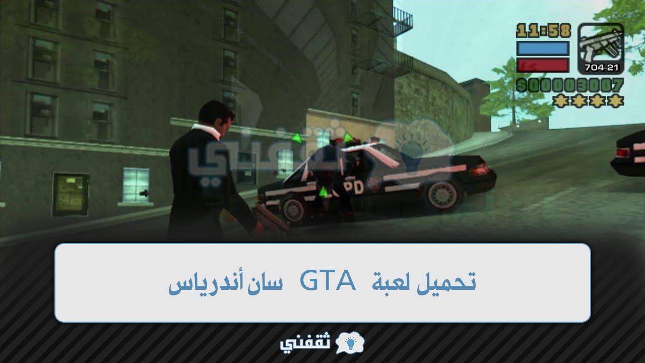 لعبة GTA سان أندرياس
