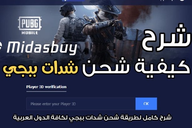 شحن شدات ببجي موبايل PUBG MOBILE من موقع ببجي الرسمي Midasbuy بال ID