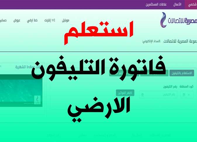 الاستعلام عن فاتورة التليفون الارضي