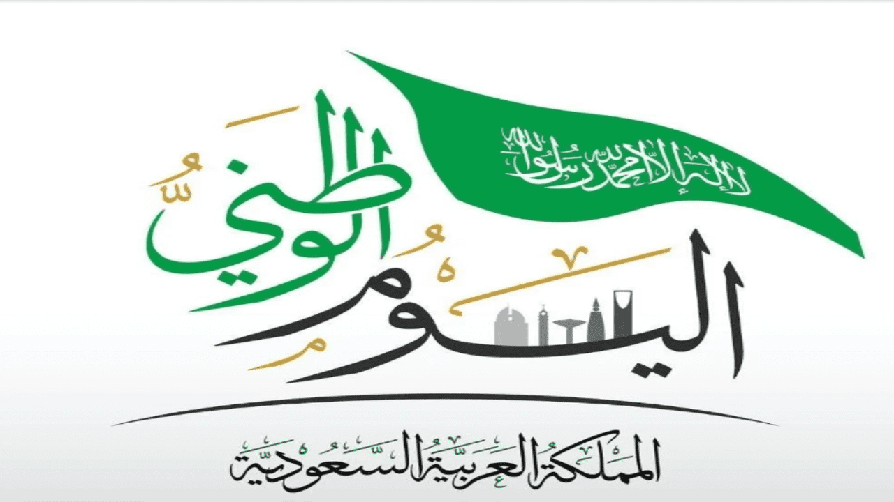 اليوم الوطني
