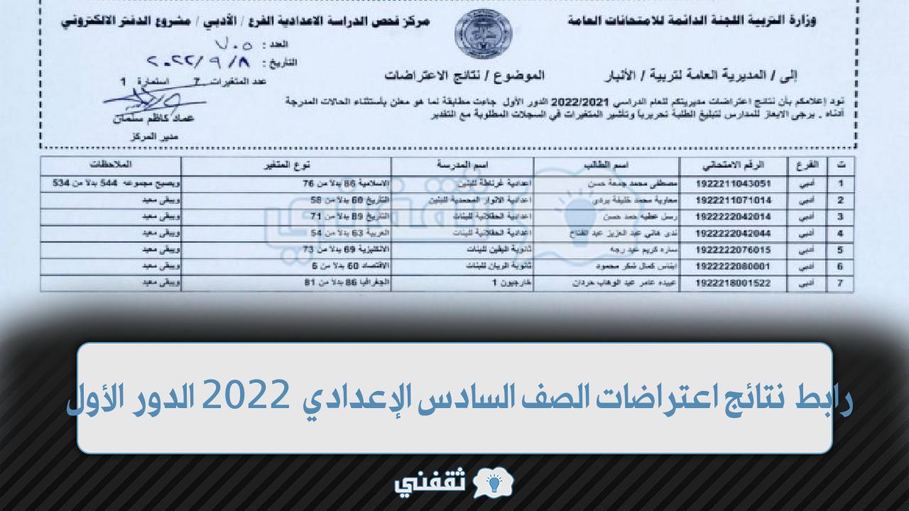 بالاسماء رابط نتائج اعتراضات الصف السادس الإعدادي 2022 الدور الأول العراق لفروع "الإحيائي والتطبيقي والأدبي"