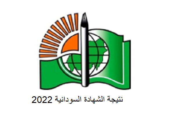 نتيجة الشهادة السودانية 2022 برقم الجلوس