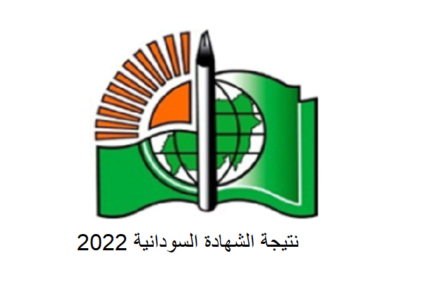 معرفة نتيجة الشهادة السودانية بإدخال رقم الجلوس 2022