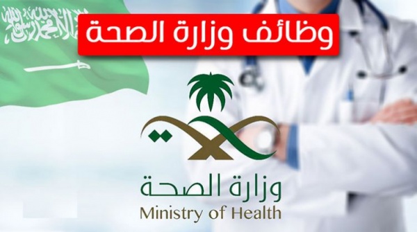 وظائف وزارة الصحة 1444 شروط وخطوات التقديم في الوظائف عبر moh.gov.sa