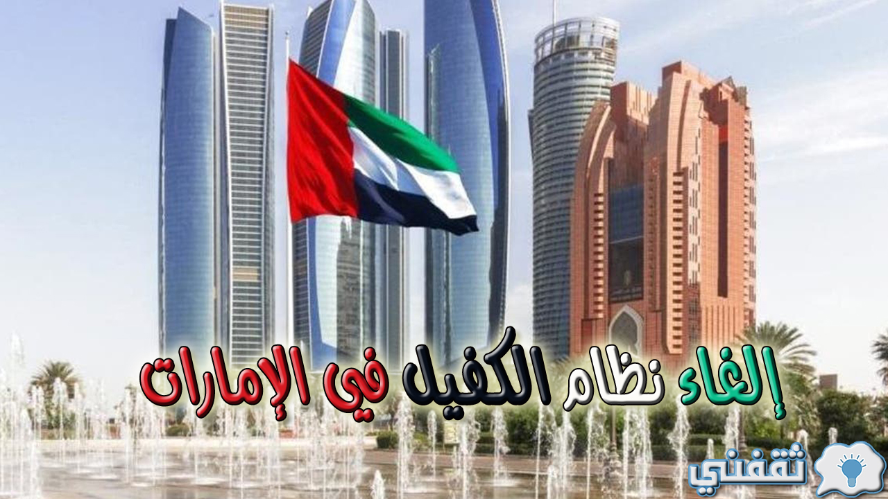 إلغاء نظام الكفيل في الإمارات