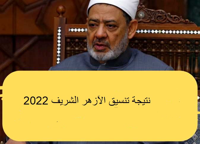 نتيجة تنسيق الآزهر الشريف 2022