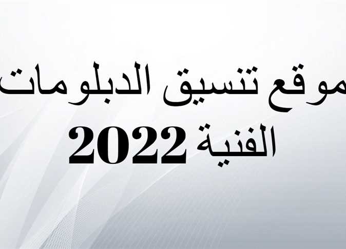 نتيجة تنسيق الدبلومات الفنية 2022