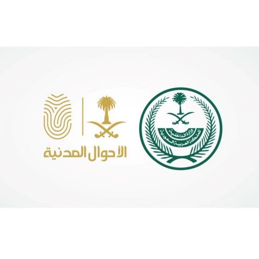 الاحوال المدنية السعودية