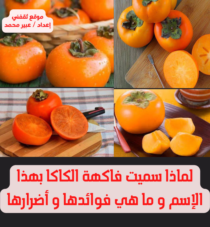 لماذا سميت فاكهة الكاكا بهذا الاسم و ما هي فوائدها و أضرارها