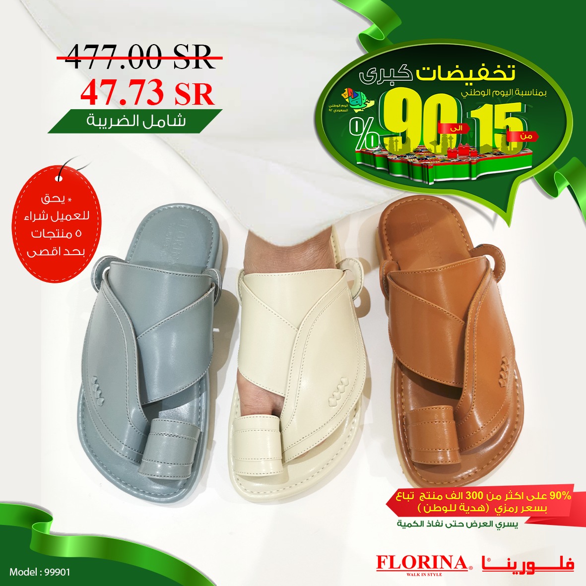 عروض فلورينا لليوم الوطني