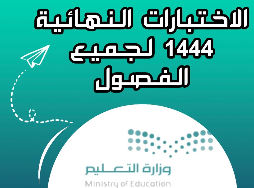 وزارة التعليم السعودية تعلن موعد الاختبارات النهائية الفصل الدراسي الأول ١٤٤٤