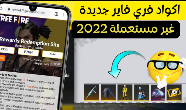 أحصل علي أحدث اكواد فري فاير صالحة للجميع 2022 كودات شغالة 100% غير مستعملة