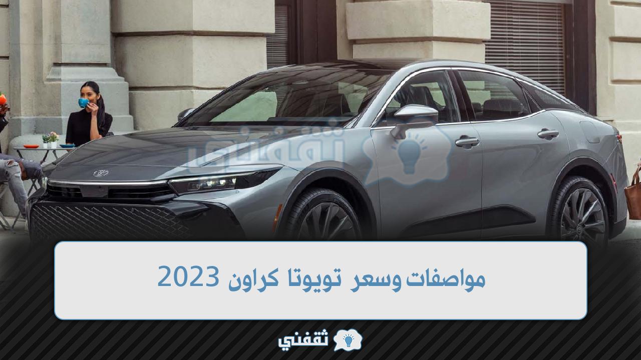 مواصفات وسعر تويوتا كراون 2023