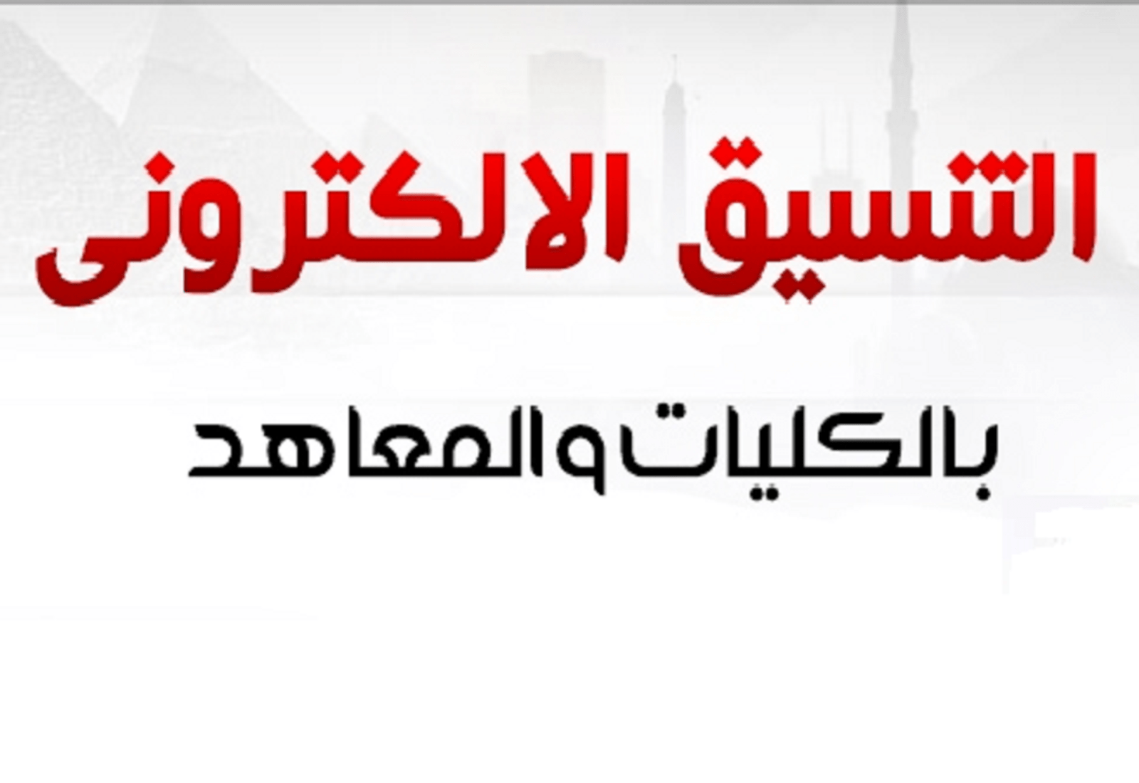 رابط نتيجة تنسيق المرحلة الثالثة 2022 الآن