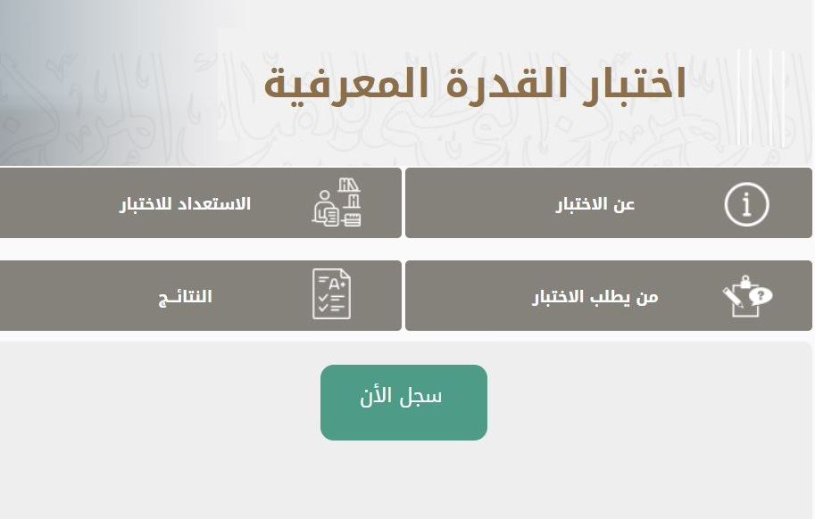رابط التسجيل في اختبار القدرة المعرفية 1444