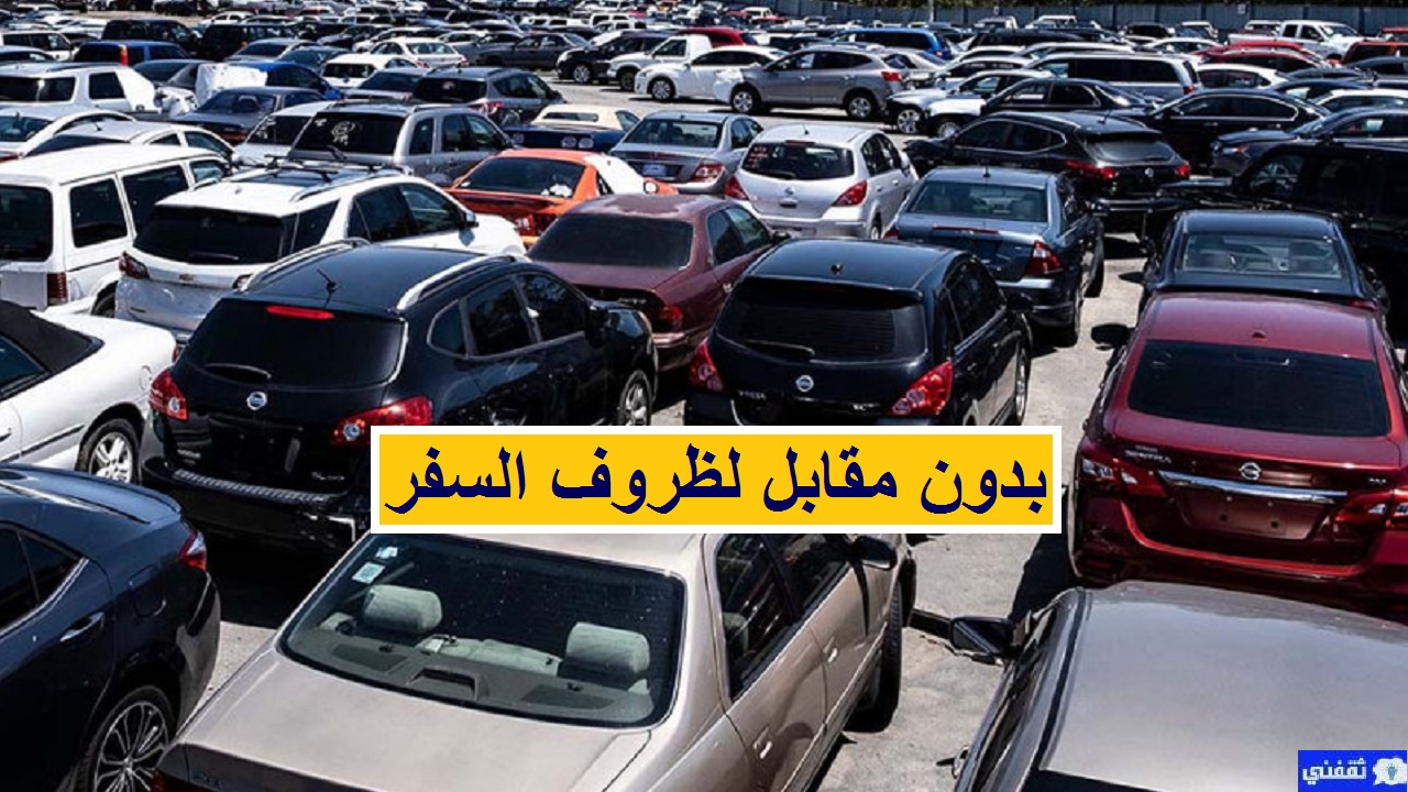 سيارات للتنازل بدون مقابل