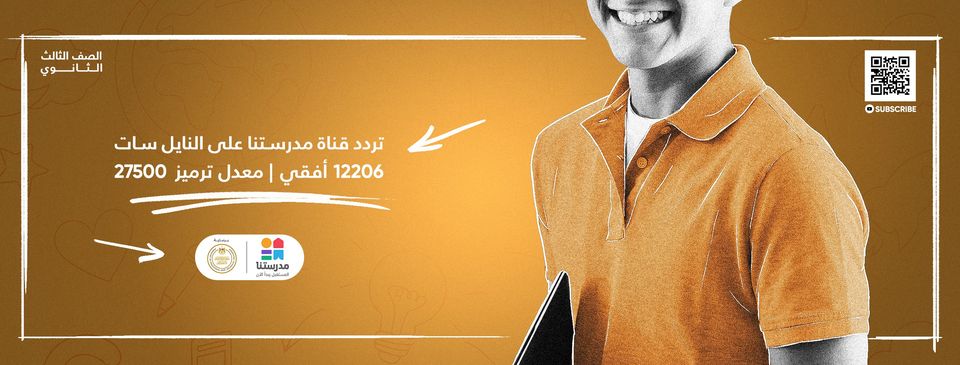 تردد قناة مدرستنا للمراحل الابتدائية والإعدادية والثانوية