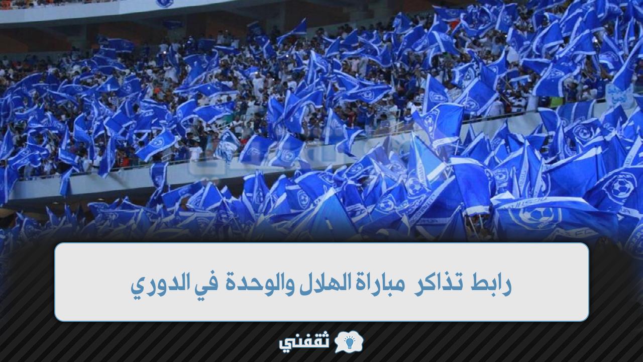 رابط تذاكر الهلال والوحدة في الجولة 4