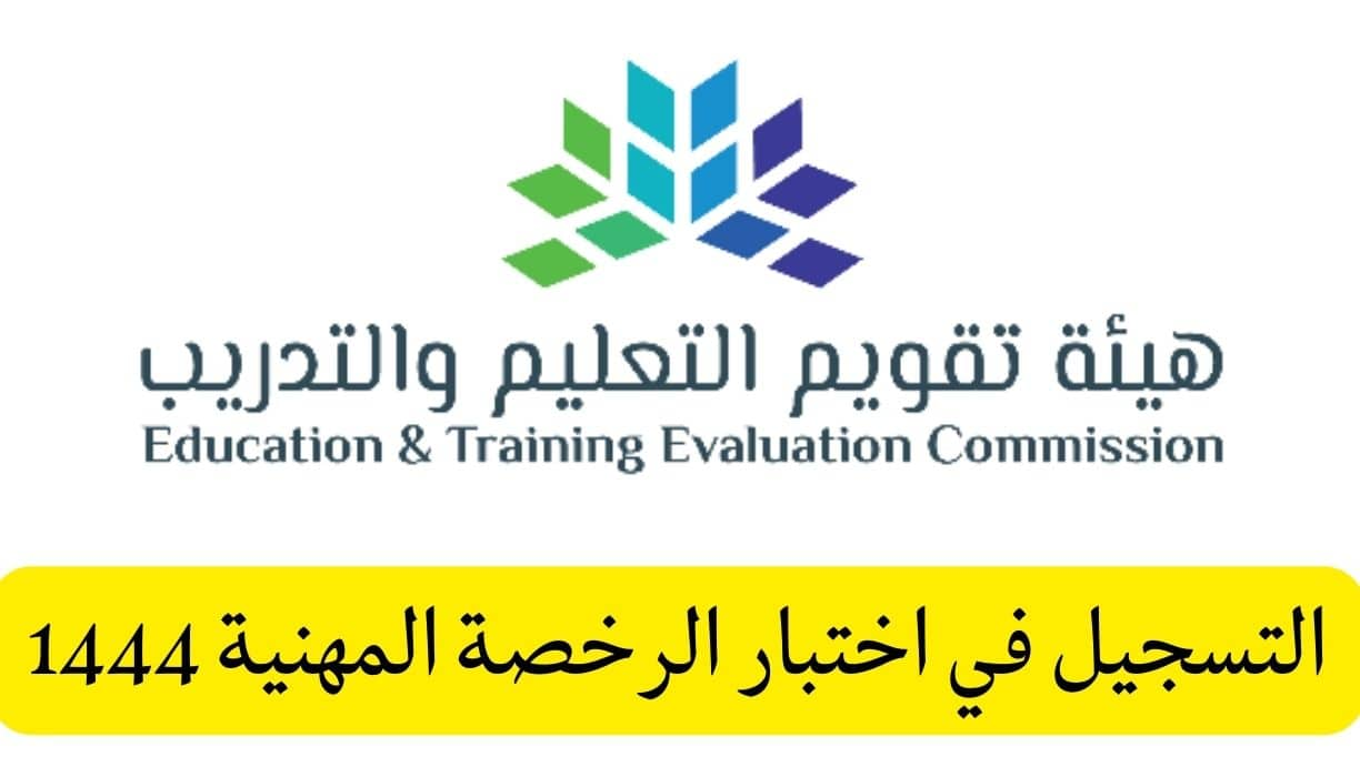 التسجيل لاختبار الرخصة المهنية للمعلمات 1444 عبر هيئة تقويم التعليم والتدريب tpl.etec.gov.s