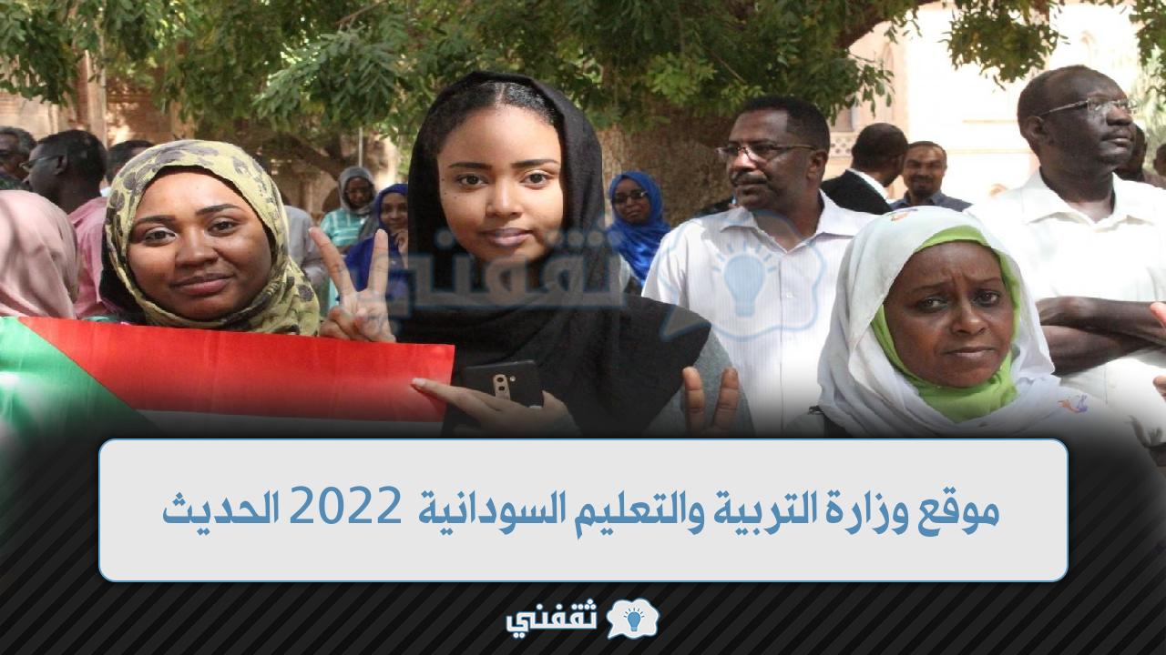 موقع وزارة التربية والتعليم السودان