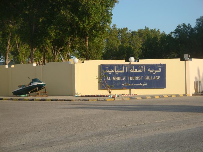 منتجع الشعلة