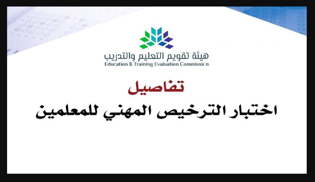 متي يتم التسجيل لاختبار الرخصة المهنية للمعلمين 1444 و أهم الشروط للتسجيل