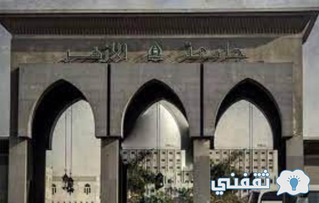 تنسيق القبول في جامعة الأزهر لعام 2022 / 2023