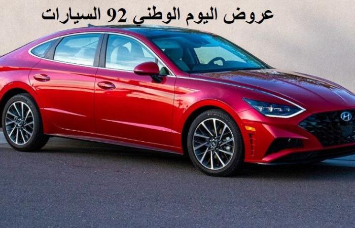 عروض السيارات اليوم الوطني السعودي 92