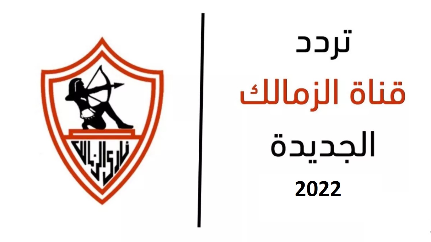 تردد قناة الزمالك