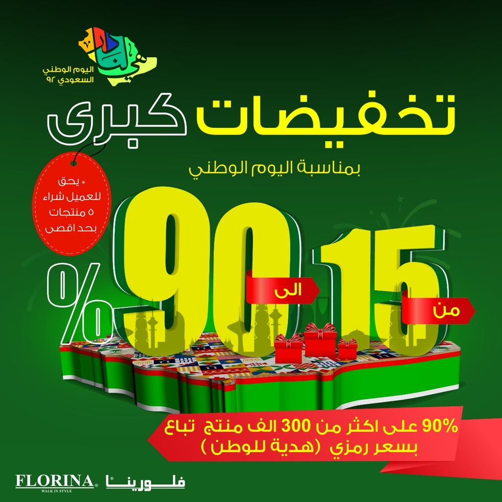 عروض فلورينا لليوم الوطني