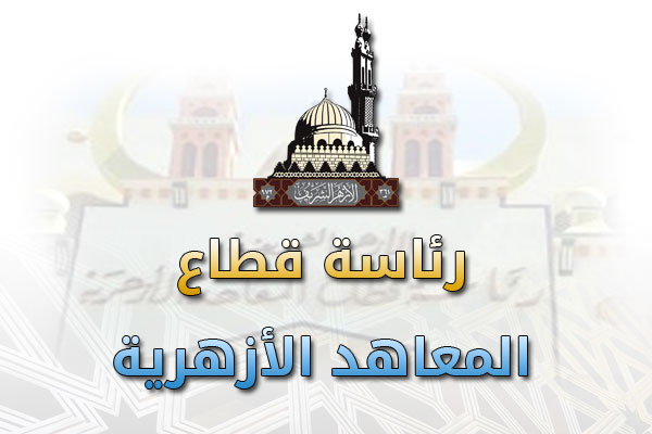 خطة الدراسة بالمعاهد الأزهرية 2023