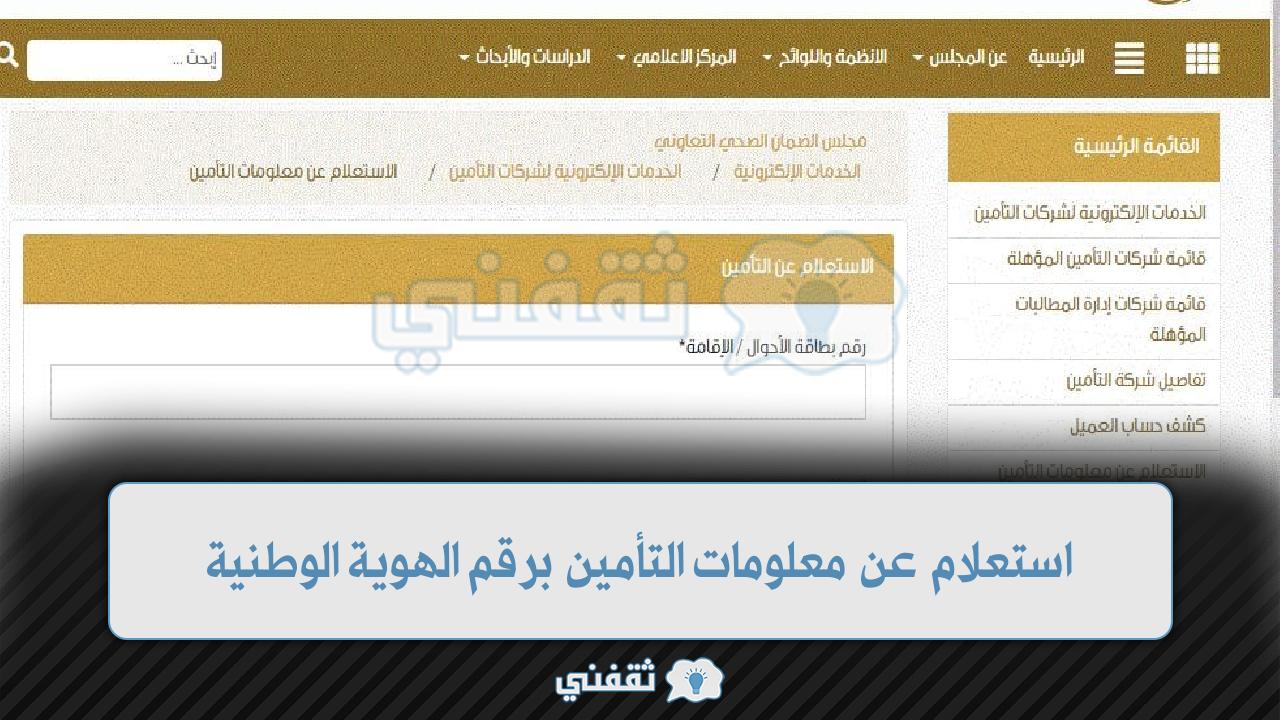 طريقة إجراء استعلام عن معلومات التأمين برقم الهوية الوطنية