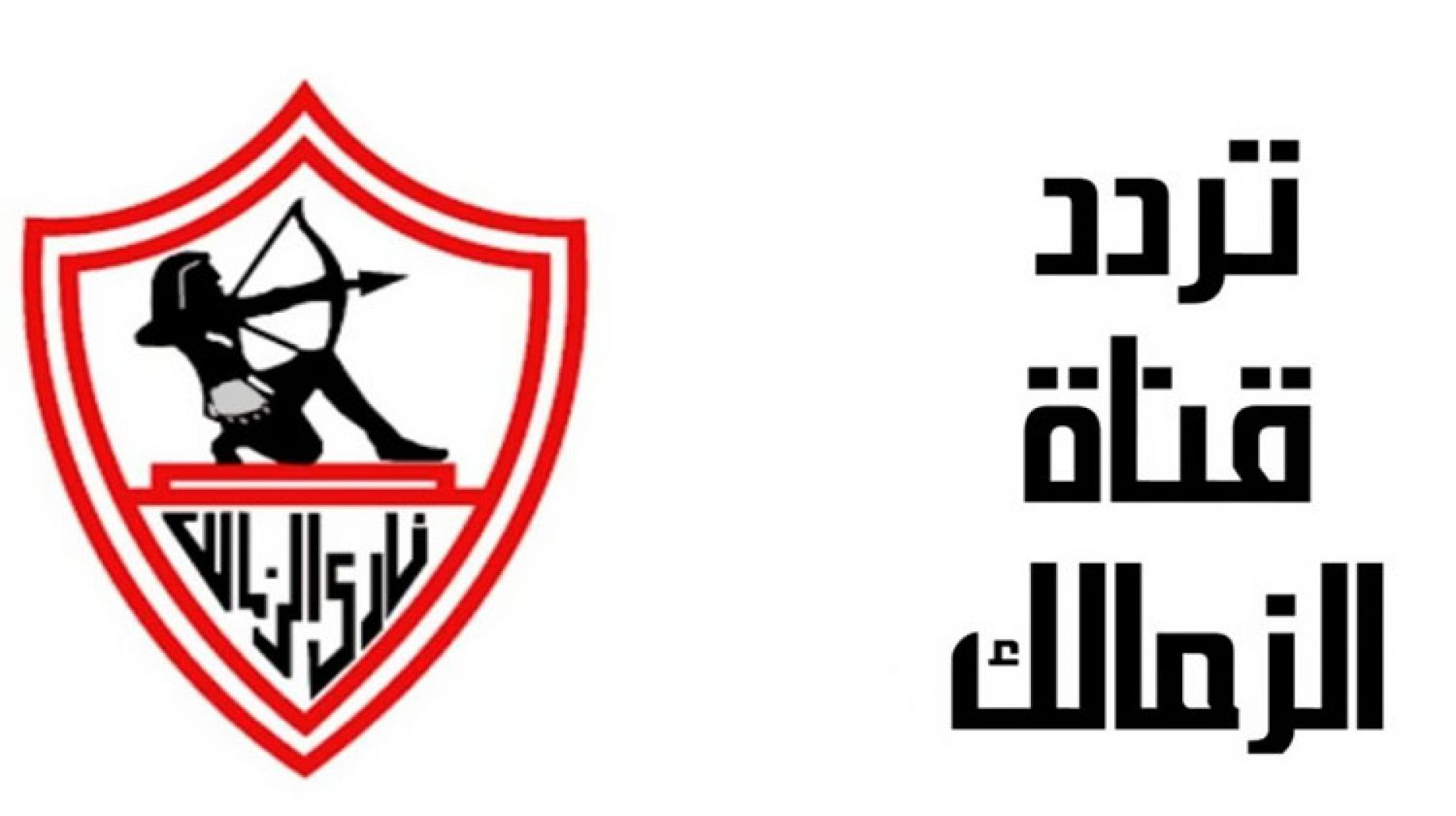 تردد قناة الزمالك