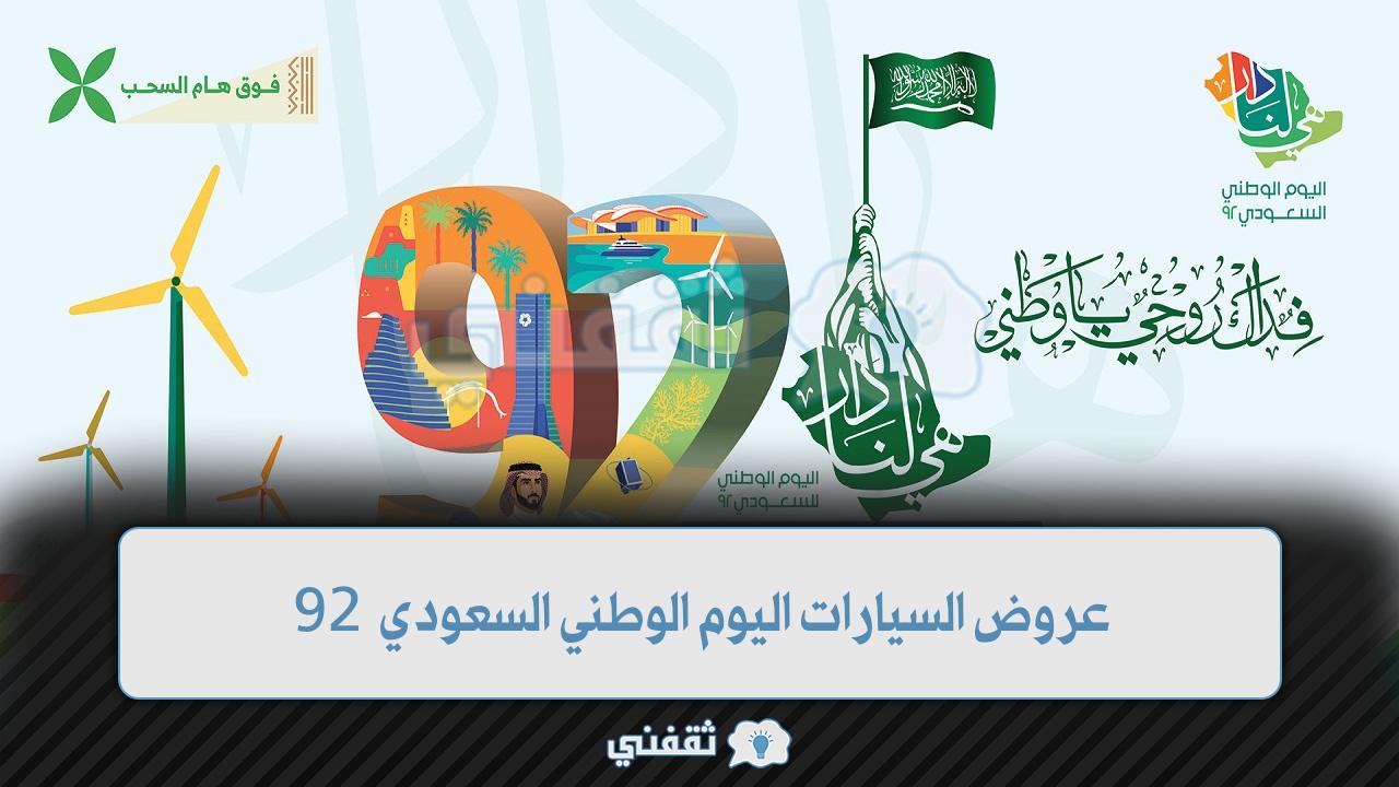 اليوم الوطني السعودي 92 وأهم عروض السيارات