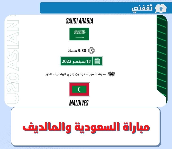 موعد مباراة السعودية والمالديف اليوم في تصفيات كأس آسيا للشباب 2022 تحت 20 عام و القنوات الناقلة